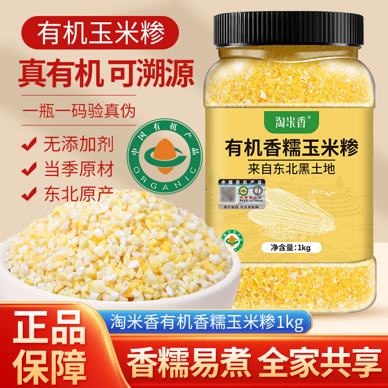 淘米香东北有机香糯玉米碴米饭伴侣当季小碴子玉米粘碴子煮饭煮粥