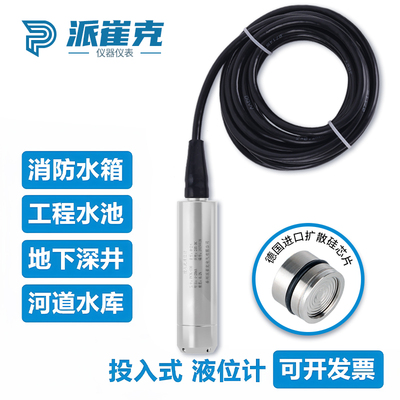 投入式水位传感器探头监测液位计消防水箱水池静压远传液位变送器