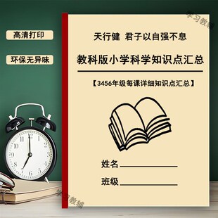 2新教科版小学科学三四五六年级每课详细知识点总结重点预复习本