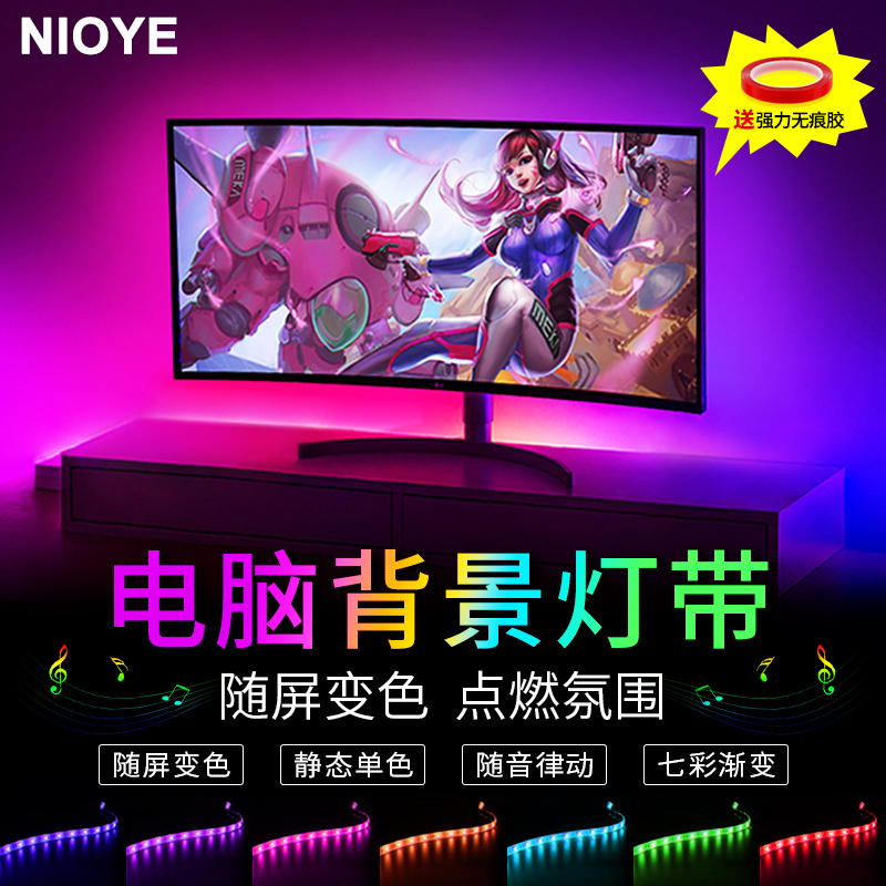 NIOYE电脑背景灯显示器氛围电竞桌面UB机箱随屏同步流光溢彩灯带