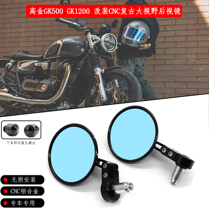 适用高金GK500 GK1200改装摩托车CNC复古蓝光大视野后视镜手把镜