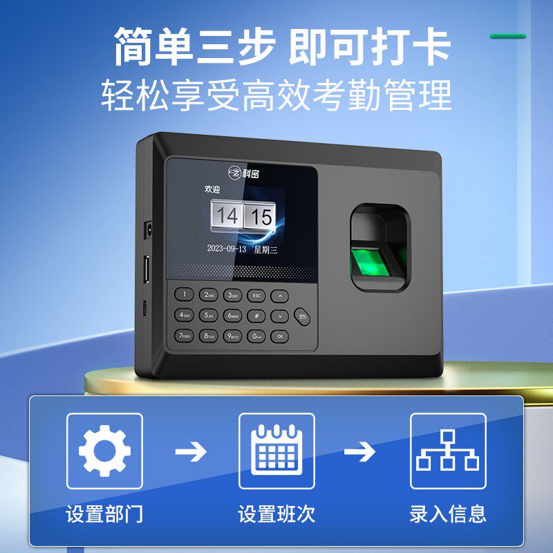 科密指纹打卡机人脸考勤机指纹式考勤门禁