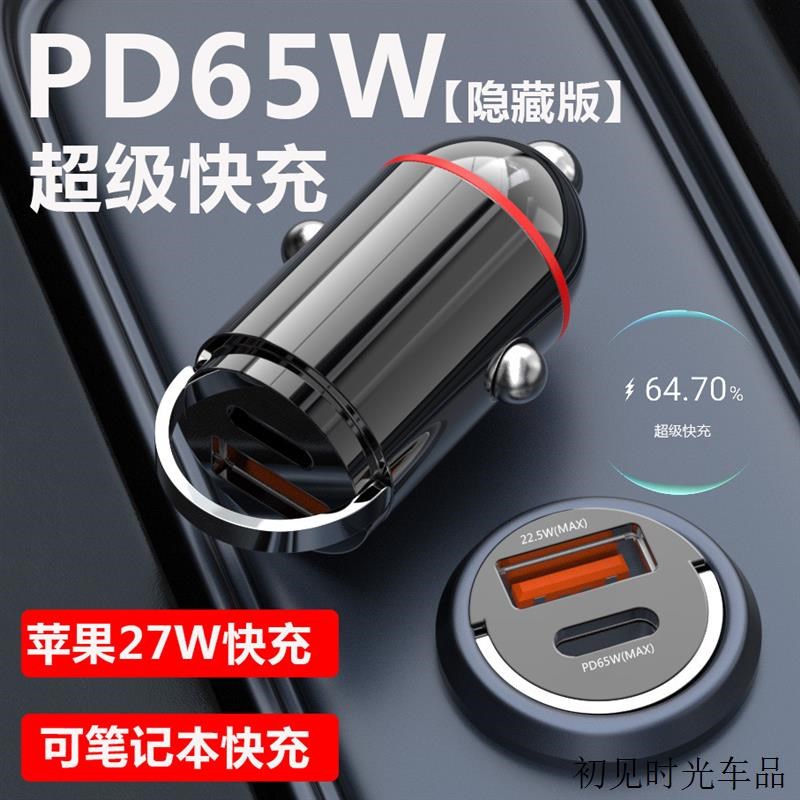 新款车充pd3h0快充多功能点烟器迷你拉环隐藏式65w闪充车载充电