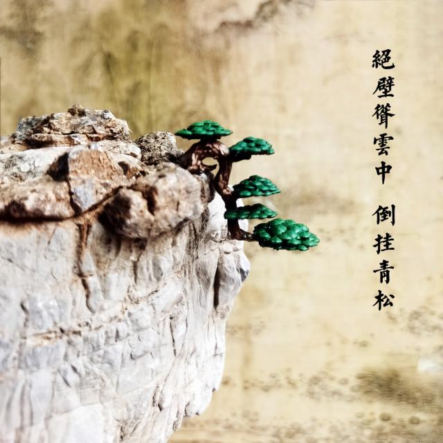 袖珍松树饰品 微景观装饰 枯山水盆景山石指尖迎客松倒挂青松