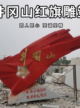不锈钢井冈山红旗雕塑定制红色文化主题户外N广场校园公园景观摆