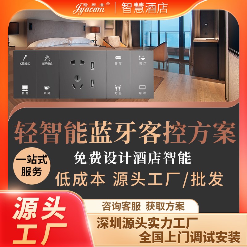 轻智能酒店免布线蓝牙r客控系统全屋智能无人酒店适用小度版语音