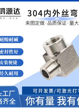 304不锈钢高h压内外丝弯头弯通加厚直角90度内外变径压力表接头