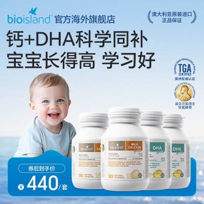 澳洲bioisland佰澳朗德儿童DHA儿童乳钙软胶囊眼脑聪明骨骼结实