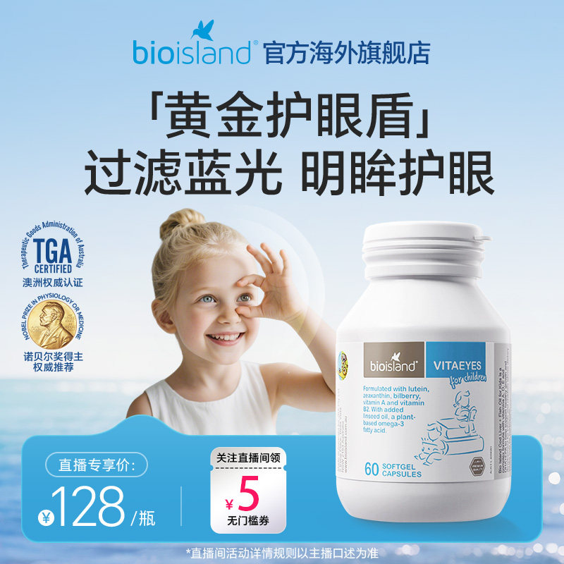 【直播专享价】澳洲进口bioisland佰澳朗德儿童叶黄素护眼软胶囊,婴童食品,叶黄素,淘宝优惠券,粉丝福利购,淘宝优惠卷