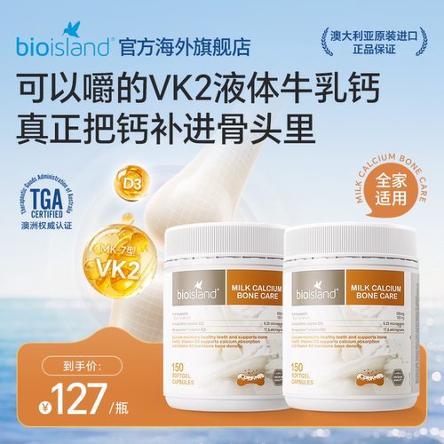 澳洲bioisland成人乳钙健身中老年补钙液体VD3K2钙奶香150粒*2瓶