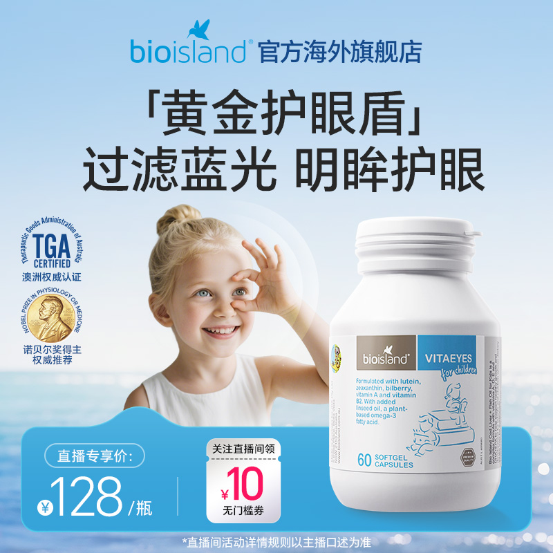 【直播专享价】澳洲进口bioisland佰澳朗德儿童叶黄素护眼软胶囊