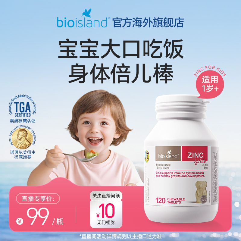【直播专享价】澳洲bioisland佰澳朗德儿童小熊锌片改善食欲
