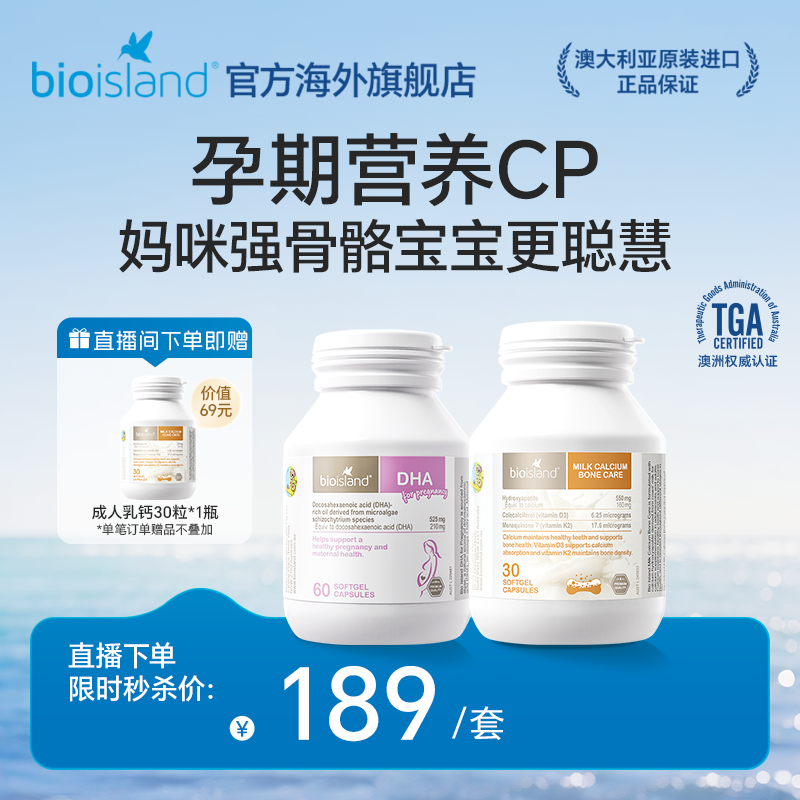 【直播专享】澳洲bioisland佰澳朗德孕妇DHA60粒+孕妇牛乳钙30粒