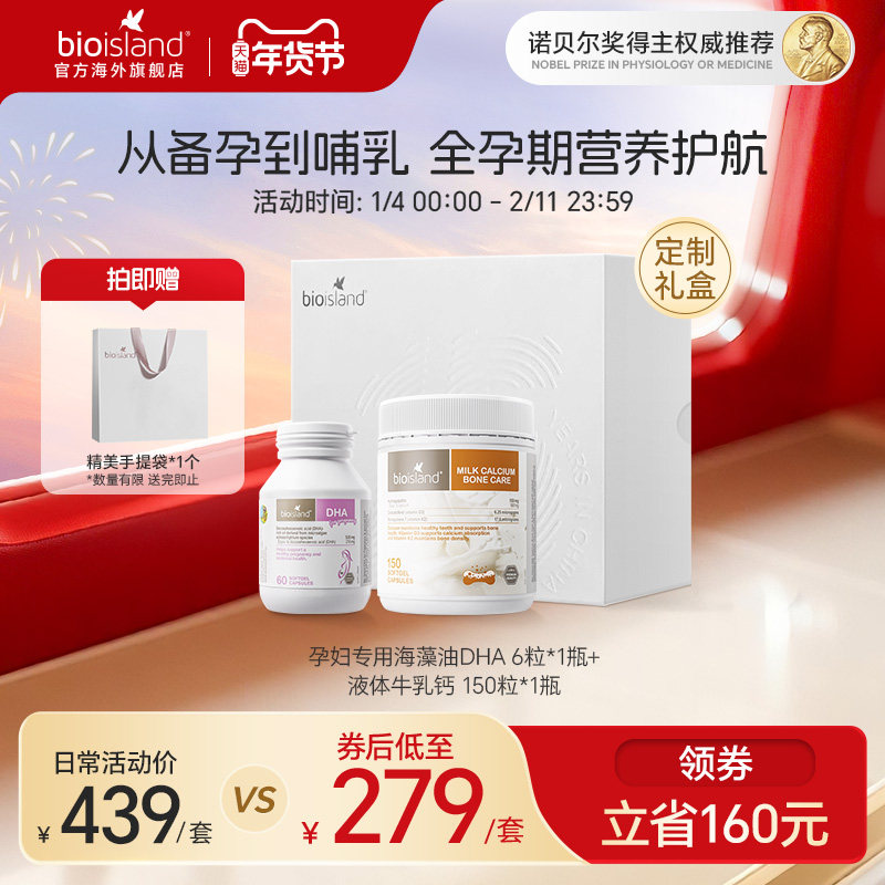 澳洲bioisland佰澳朗德孕期哺乳期孕妇海藻油DHA乳钙补钙礼盒装