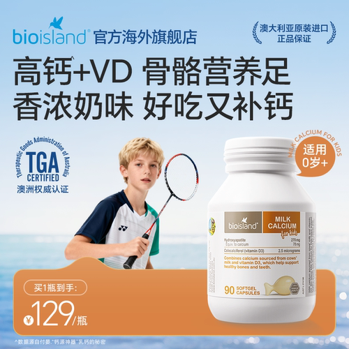 bioisland佰澳朗德儿童婴幼儿液体牛乳钙软胶囊90粒补钙