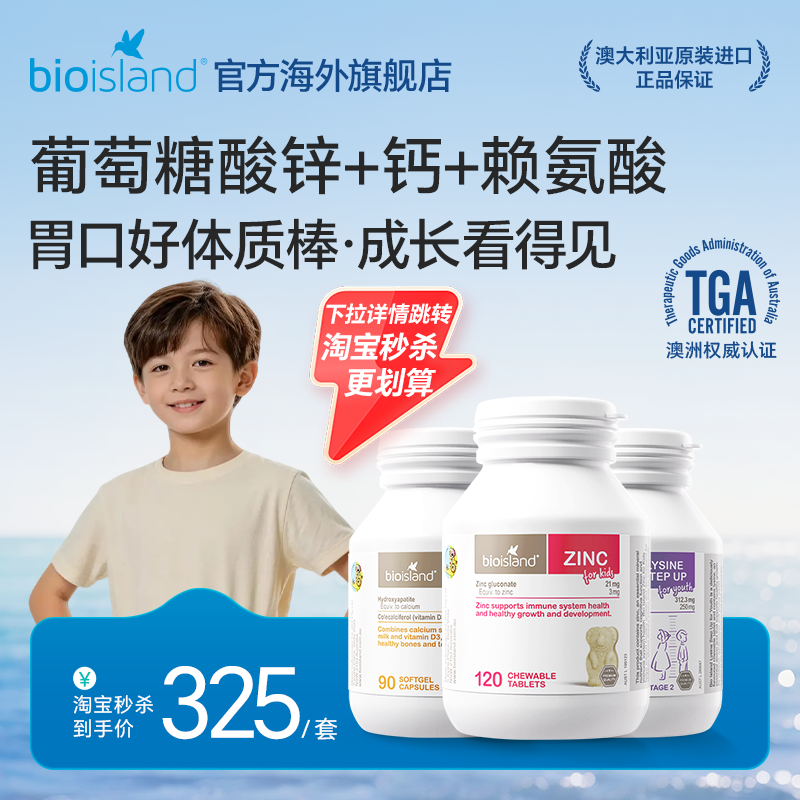 bioisland佰澳朗德儿童成长赖氨酸液体牛乳钙胶囊咀嚼锌片