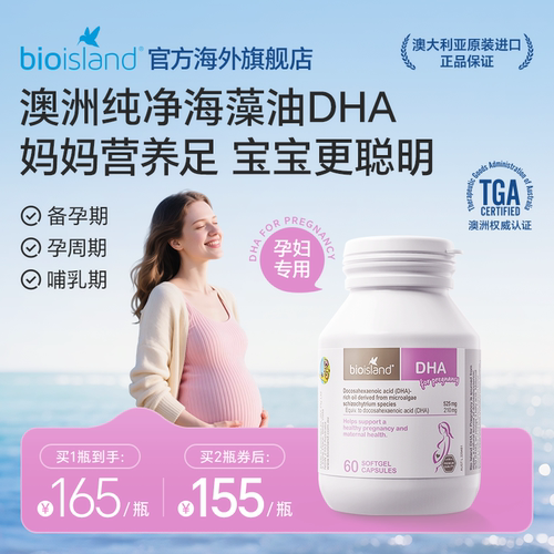 bioisland孕妇专用海藻油DHA营养