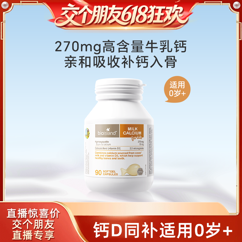 【交个朋友618超级爆款】 bioisland婴幼儿牛乳钙90粒