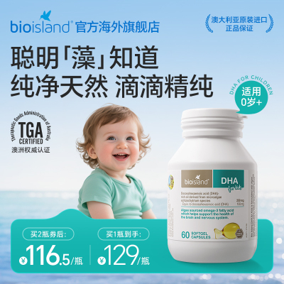 澳洲bioisland佰澳朗德婴幼儿专用海藻油儿童DHA软胶囊眼脑成长