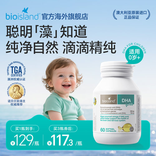 澳洲bioisland佰澳朗德婴幼儿专用海藻油儿童DHA软胶囊眼脑成长