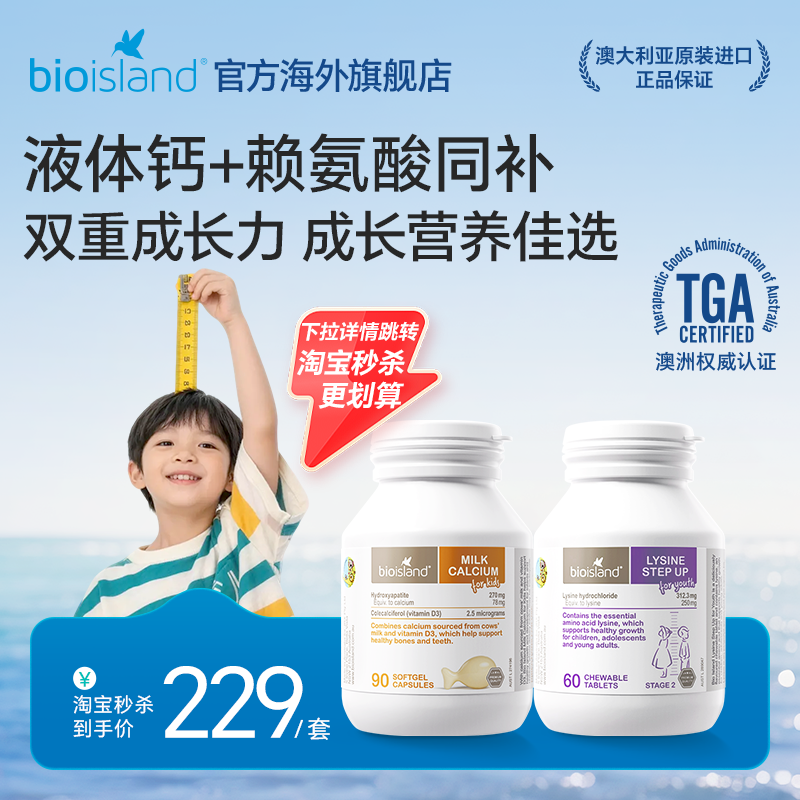 bioisland佰澳朗德儿童婴幼儿液体牛乳钙青少年赖氨酸补钙组合