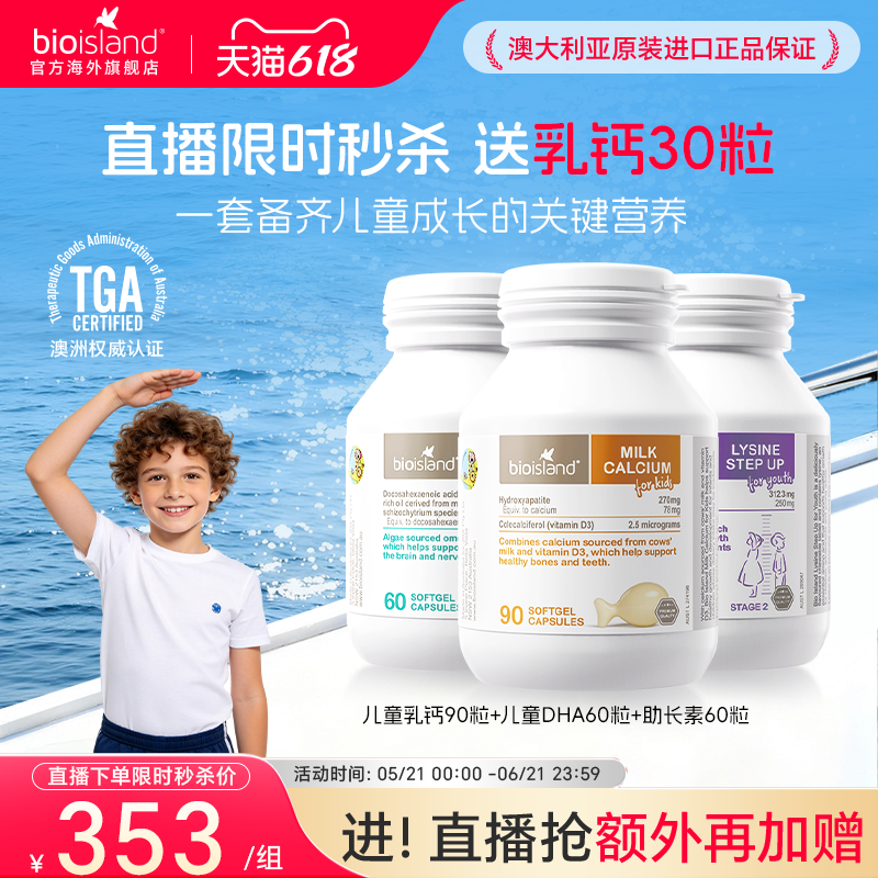 【儿童成长套组】 儿童乳钙90粒+儿童DHA60粒+赖氨酸60粒