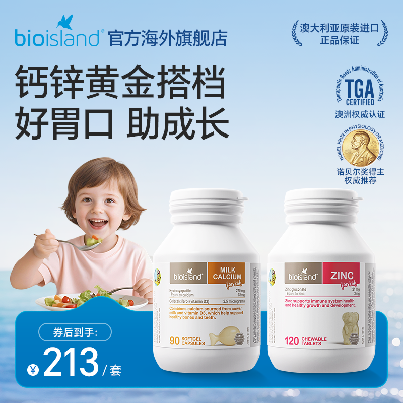 澳洲bioisland佰澳朗德幼儿童牛乳钙补锌咀嚼片高效吸收补钙组合