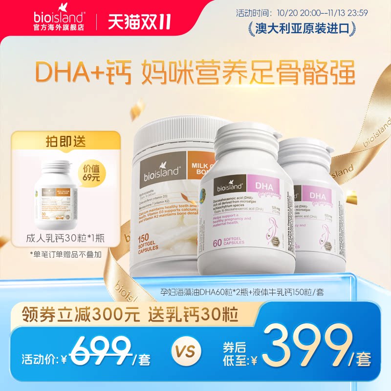 澳洲进口bioisland佰澳朗德哺乳孕妇海藻油DHA牛乳钙补钙营养组合