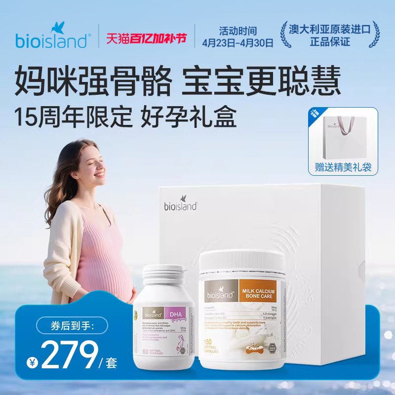 澳洲bioisland佰澳朗德孕期哺乳期孕妇海藻油DHA乳钙补钙礼盒装