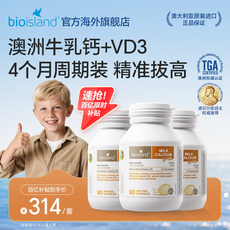 澳洲bioisland佰澳朗德婴幼儿vd钙液体牛乳钙儿童补钙90粒*3瓶装