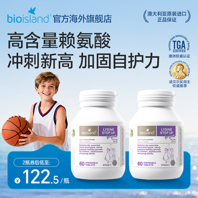 澳洲bioisland佰澳朗德赖氨酸青少年助长素助力成长60粒*2瓶