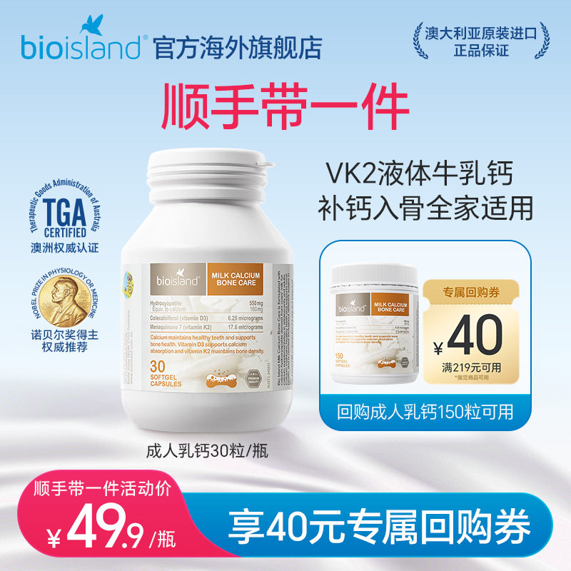 【顺手带一件】澳洲bioisland孕妇牛乳钙成人补钙液体胶囊30粒,孕妇装/孕产妇用品/营养,孕产妇钙铁锌,淘宝优惠券,粉丝福利购,淘宝优惠卷