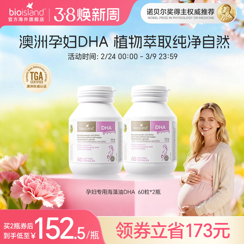 澳洲bioisland佰澳朗德孕妇专用海藻油DHA备孕哺乳期产后营养补充