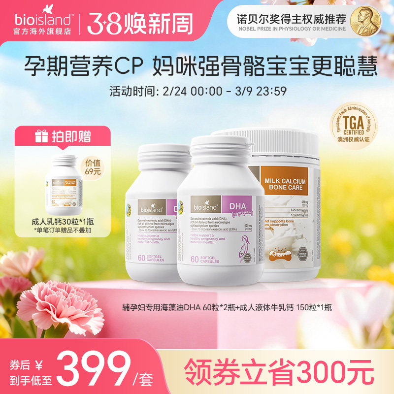 澳洲进口bioisland佰澳朗德哺乳孕妇海藻油DHA牛乳钙补钙营养组合