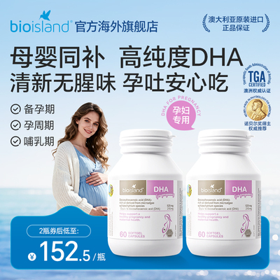 澳洲bioisland佰澳朗德孕妇专用海藻油DHA孕妈咪专用60粒*2瓶
