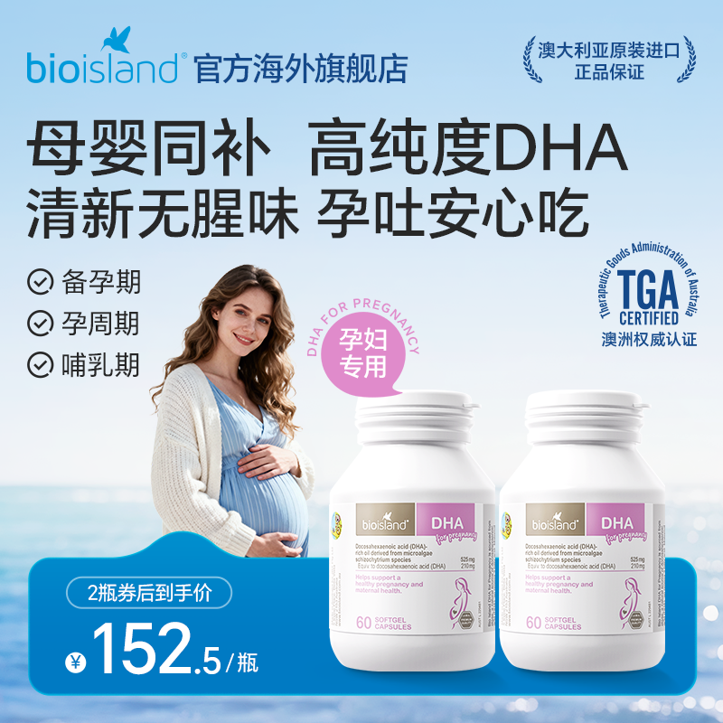 澳洲bioisland佰澳朗德孕妇专用海藻油DHA孕妈咪专用60粒*2瓶