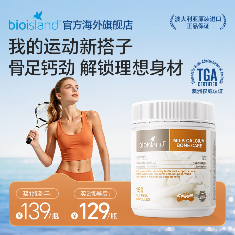 澳洲bioisland成人运动健身补钙液体牛乳钙胶囊VD3K2钙奶香味