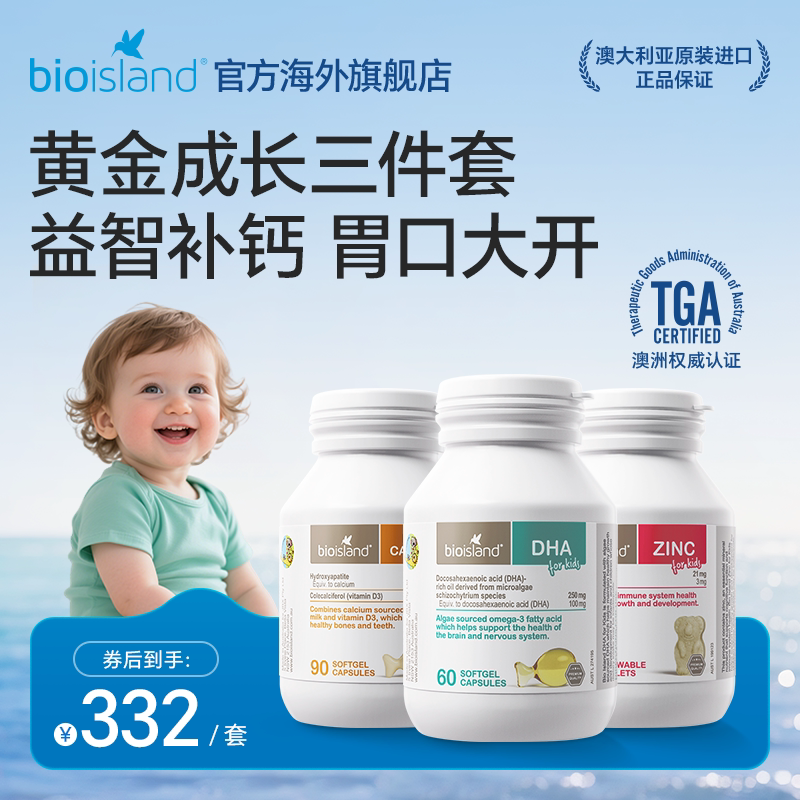 澳洲bioisland婴幼儿童海藻油DHA补锌牛乳钙vd钙组合
