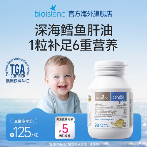 【直播专享价】澳洲进口bioisland佰澳朗德婴幼儿童鳕鱼油胶囊