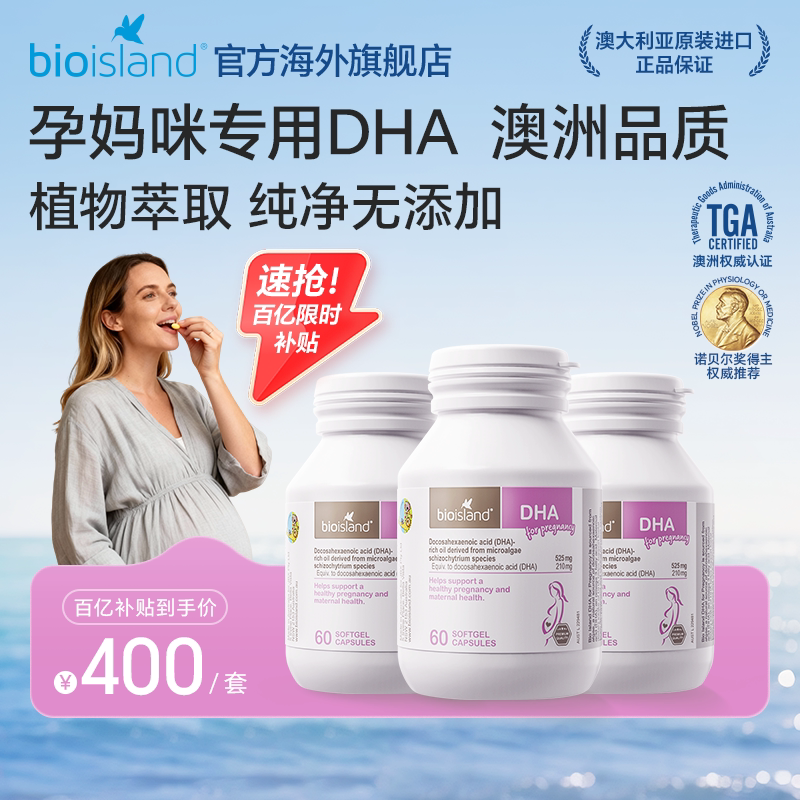 澳洲bioisland佰澳朗德孕妇专用海藻油DHA