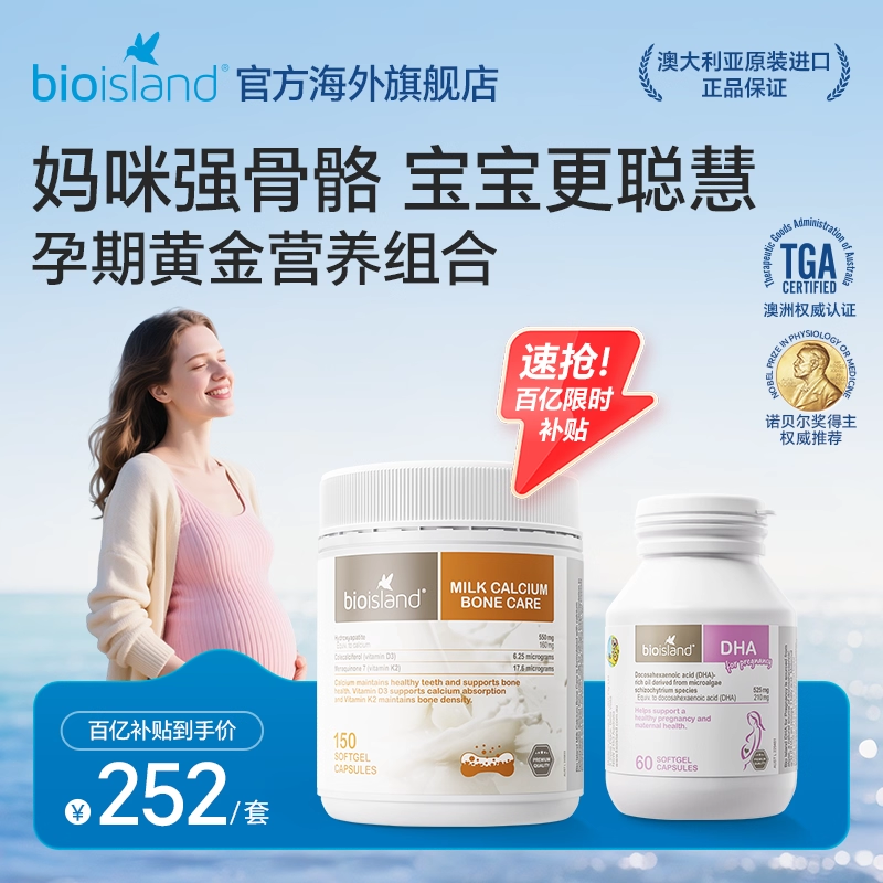 澳洲bioisland佰澳朗德孕期哺乳期孕妇海藻油DHA乳钙补钙营养补充