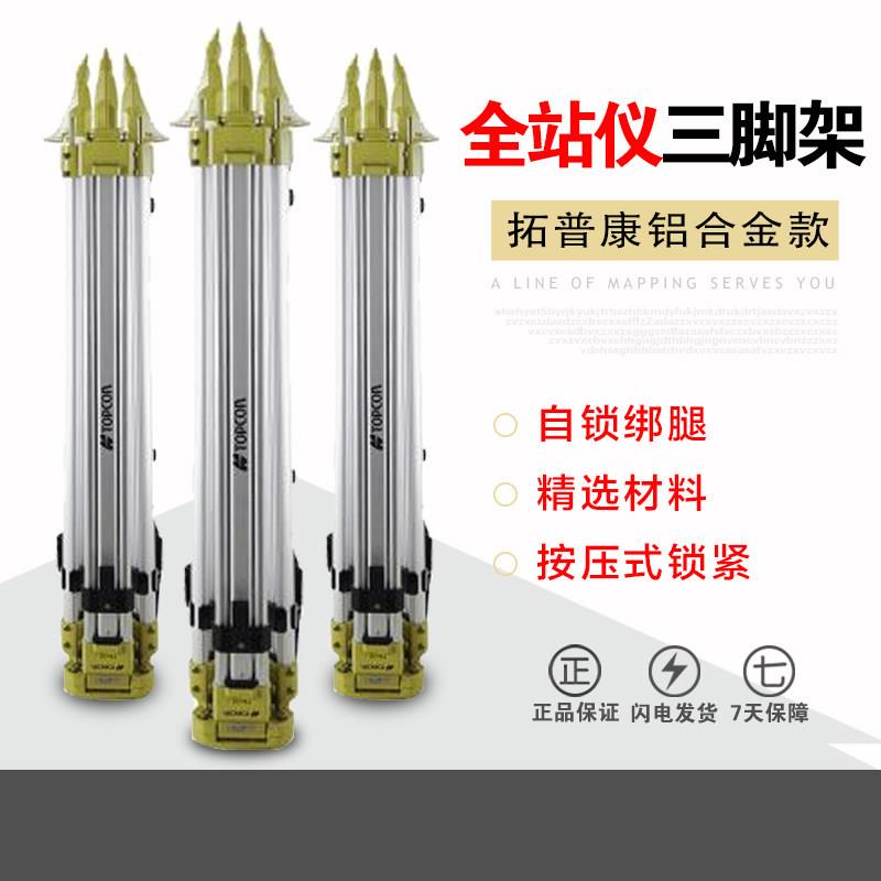 拓普康全站仪三脚架测绘测量仪器支架架子铝合金双锁架