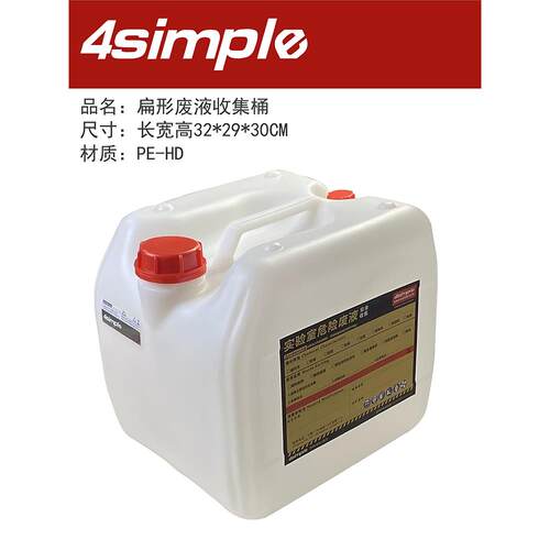 4simple 实验室耐腐蚀耐酸碱 HDPE废液溶剂 回收集化工桶矮水扁桶