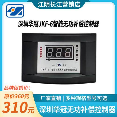 深圳华冠无功补偿控制器JKF/JKGF/JKFA系列 JKF-6/JKF-12 价可谈