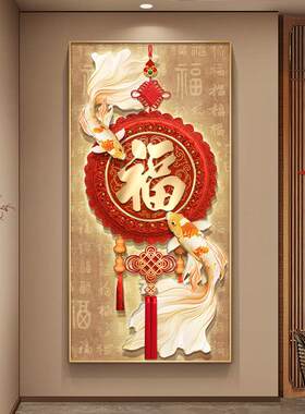 新中式福字玄关装饰画中国结入户走廊壁画锦鲤正对门过道餐厅挂画