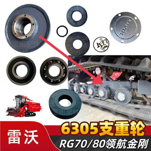 雷沃RG70/80收割机配件领航金刚6305支重轮总成