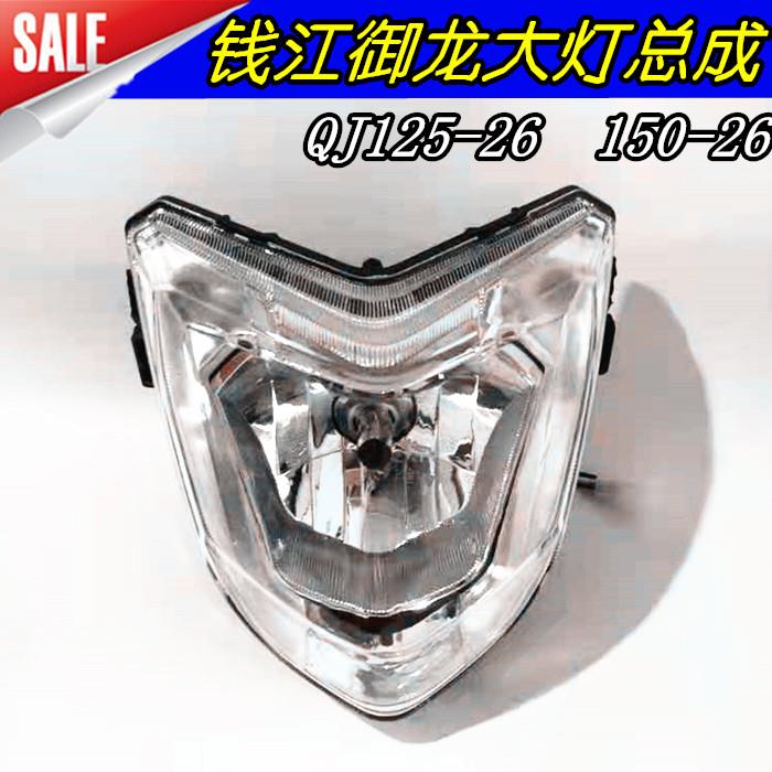 适用摩托车配件钱江御龙QJ125-26 QJ150-26A前大灯总成玻璃前照灯