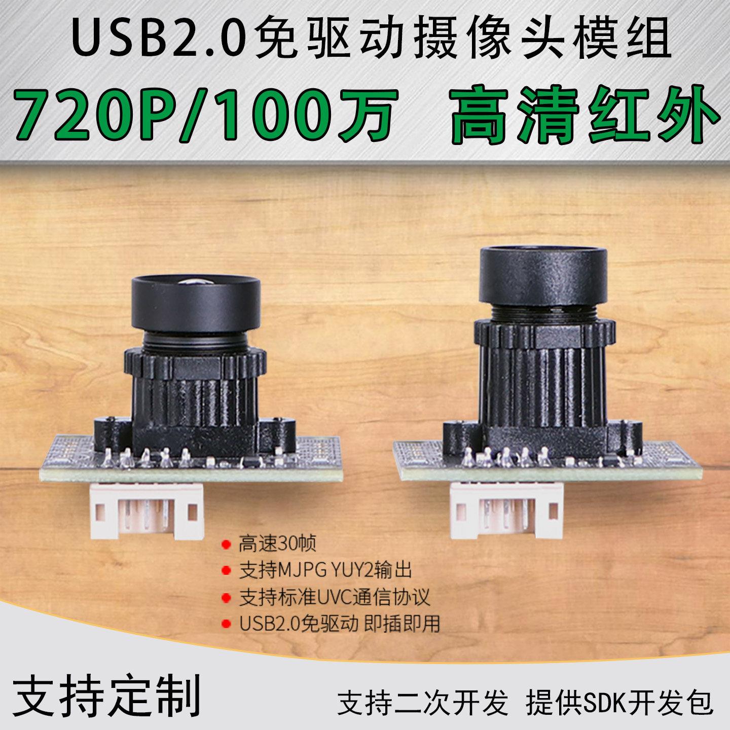 USB摄像头模组高清红外电脑相机安卓免驱动720P100万嵌入式模块