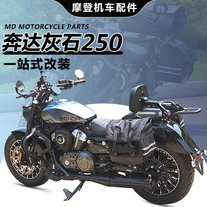 适用奔达灰石250保险杆护杠改装折叠靠背快拆边包帆布包全盔包