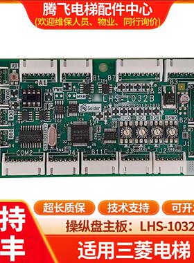 电梯操纵盘主板 LHS-1032B 无机房扩展板YE603B854A-01 LHS-1032B